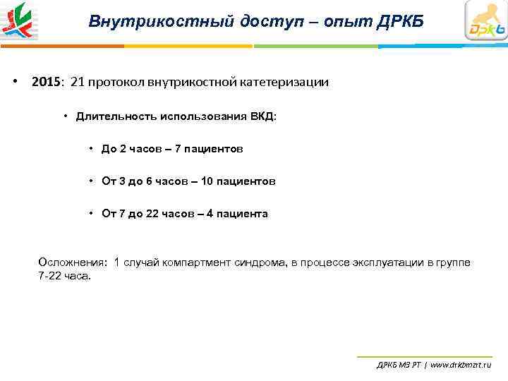   Внутрикостный доступ – опыт ДРКБ  • 2015: 21 протокол внутрикостной катетеризации