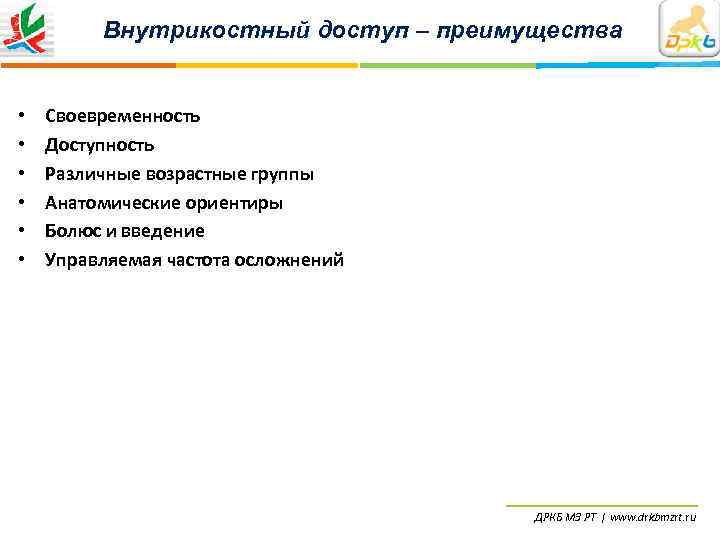    Внутрикостный доступ – преимущества  •  Своевременность •  Доступность