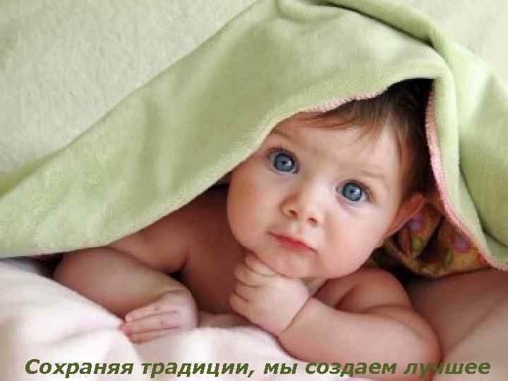 Сохраняя традиции, мы создаем лучшее 