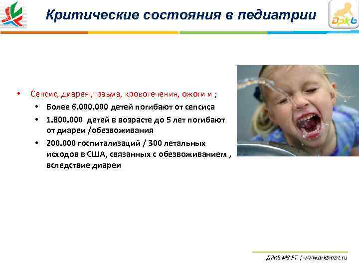   Критические состояния в педиатрии •  Сепсис, диарея , травма, кровотечения, ожоги