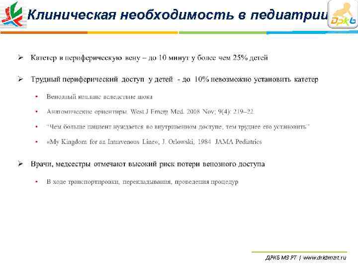 Клиническая необходимость в педиатрии:      ДРКБ МЗ РТ | www.