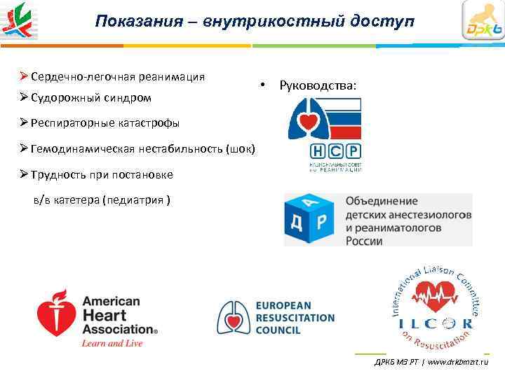    Показания – внутрикостный доступ  Ø Сердечно-легочная реанимация   