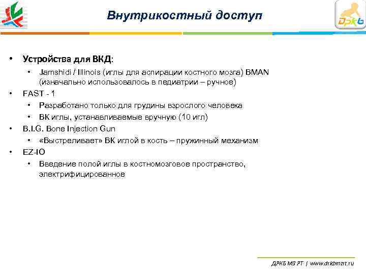      Внутрикостный доступ  • Устройства для ВКД:  •