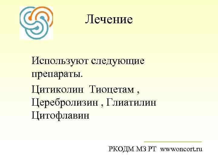    Лечение  Используют следующие препараты.  Цитиколин Тиоцетам ,  Церебролизин