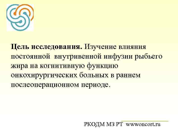 Цель исследования. Изучение влияния постоянной внутривенной инфузии рыбьего жира на когнитивную функцию  онкохирургических