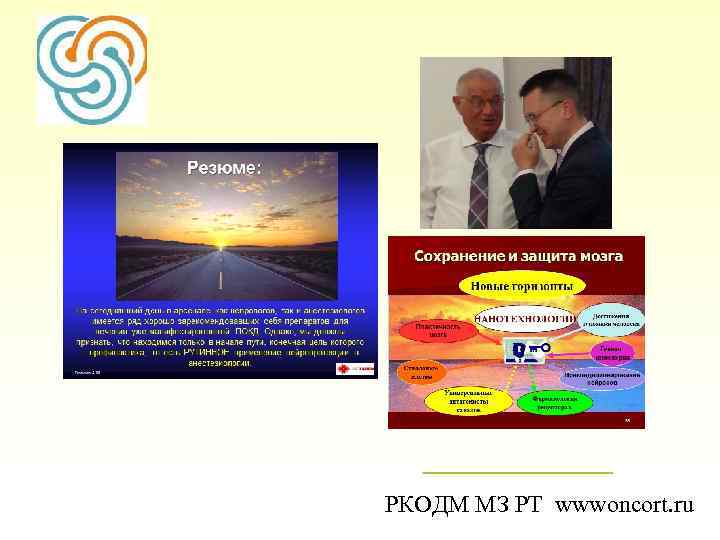 РКОДМ МЗ РТ wwwoncort. ru 