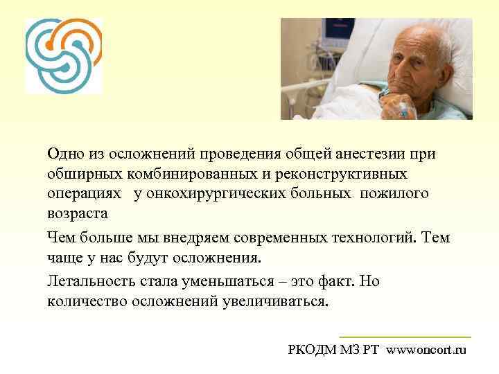 Одно из осложнений проведения общей анестезии при обширных комбинированных и реконструктивных операциях  у