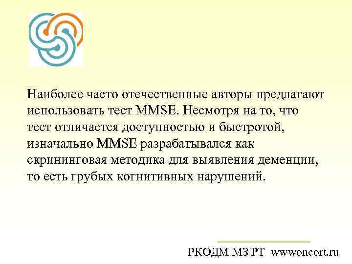 Наиболее часто отечественные авторы предлагают использовать тест MMSE. Несмотря на то, что тест отличается