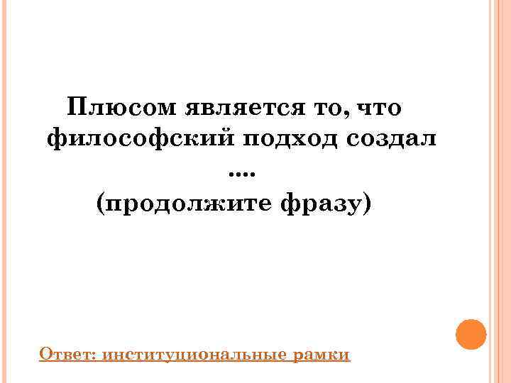  Плюсом является то, что философский подход создал  . . (продолжите фразу) Ответ: