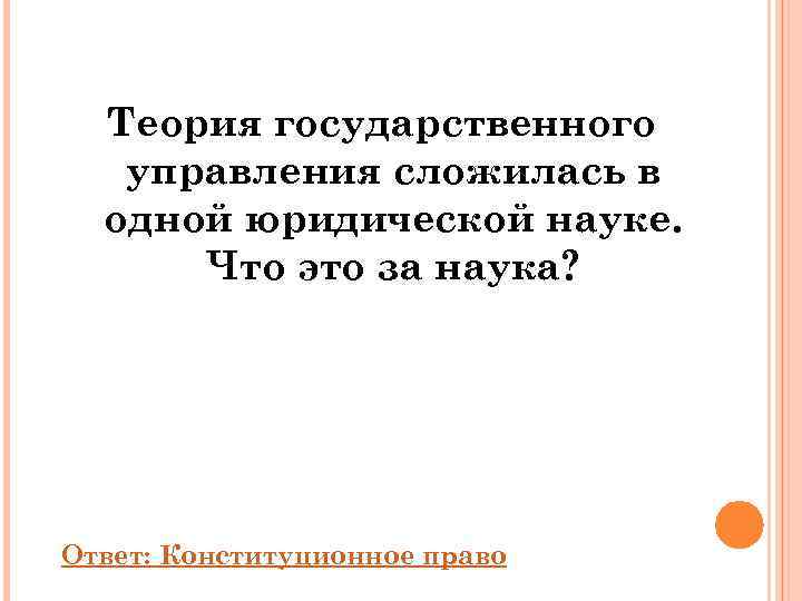  Теория государственного  управления сложилась в  одной юридической науке.  Что это