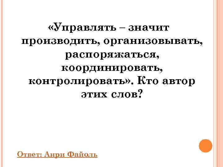  «Управлять – значит производить, организовывать,  распоряжаться,  координировать,  контролировать» . Кто