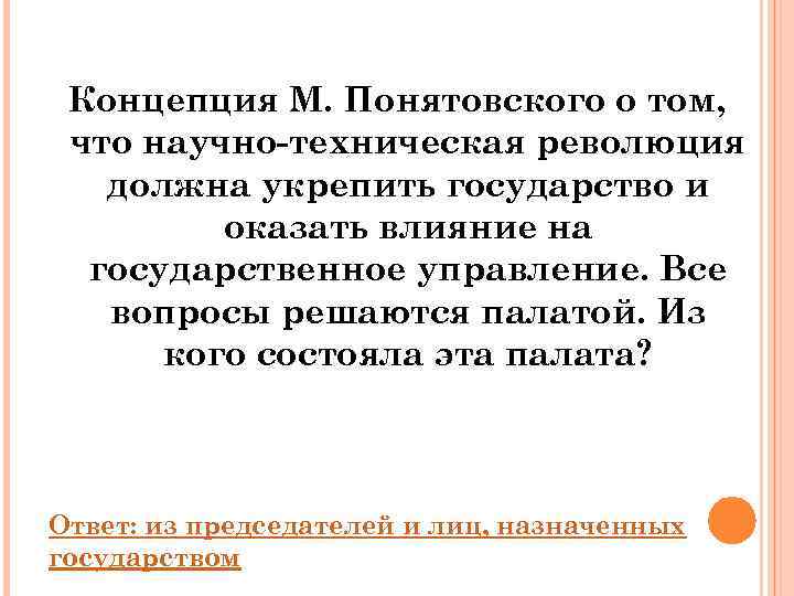 Концепция М. Понятовского о том,  что научно-техническая революция  должна укрепить государство