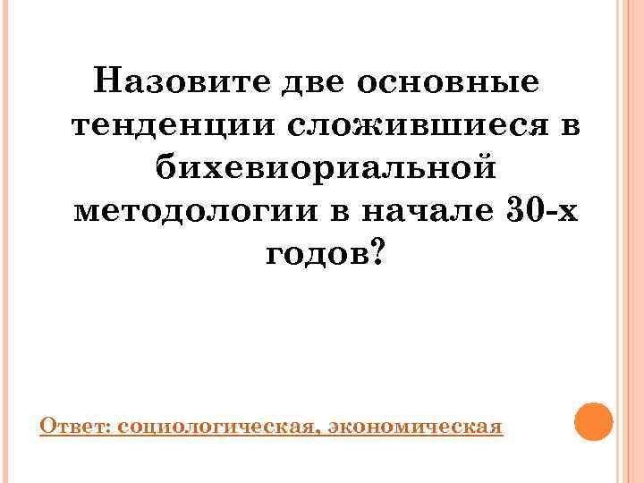   Назовите две основные  тенденции сложившиеся в  бихевиориальной  методологии в