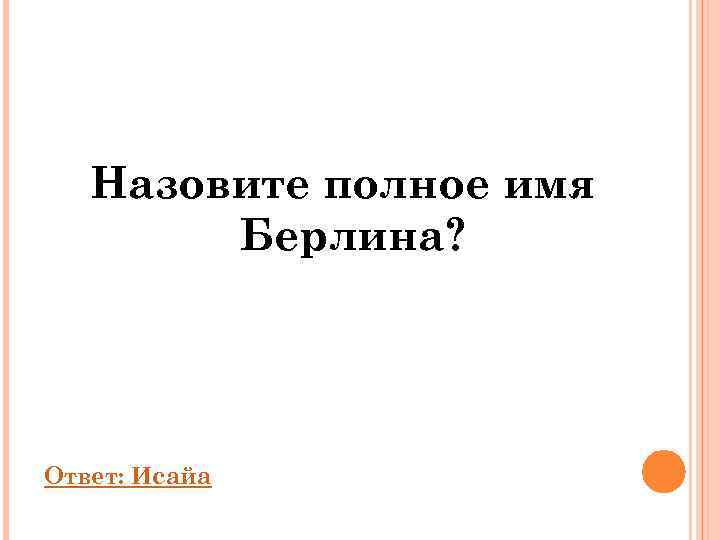   Назовите полное имя   Берлина? Ответ: Исайа 