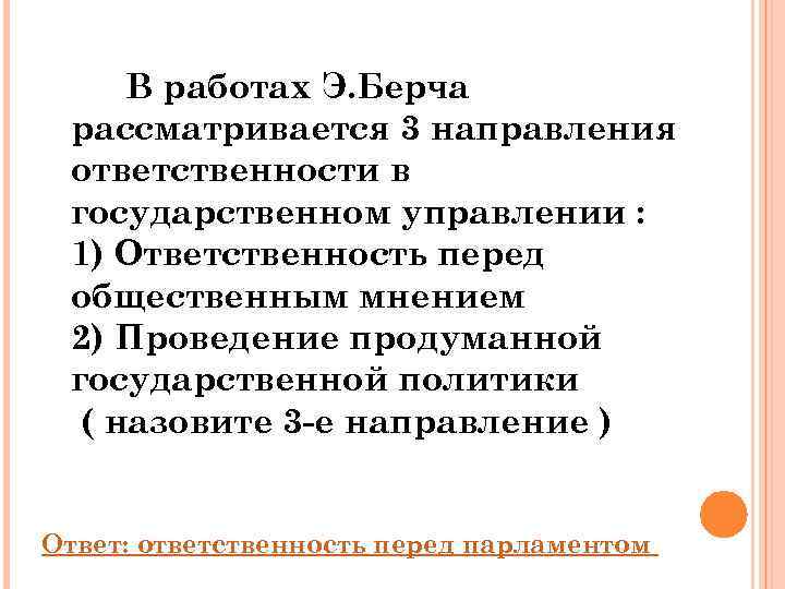  В работах Э. Берча рассматривается 3 направления ответственности в государственном управлении : 