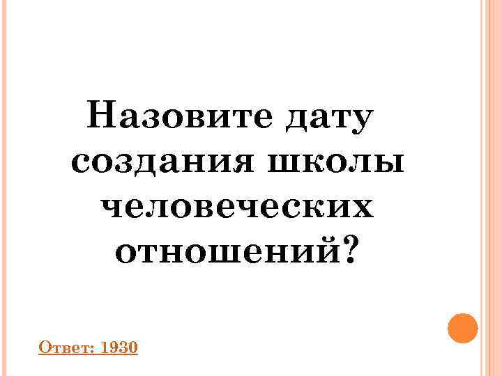   Назовите дату  создания школы человеческих отношений?  Ответ: 1930 