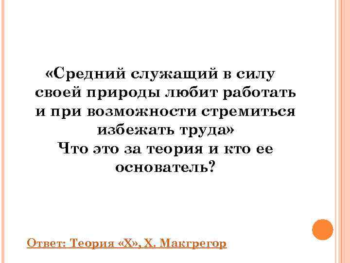   «Средний служащий в силу своей природы любит работать и при возможности стремиться