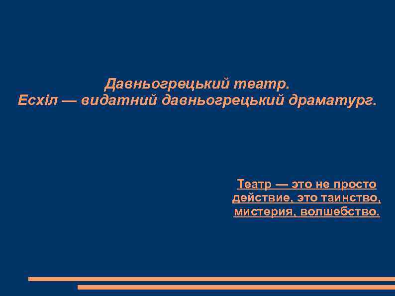   Давньогрецький театр. Есхіл — видатний давньогрецький драматург.     