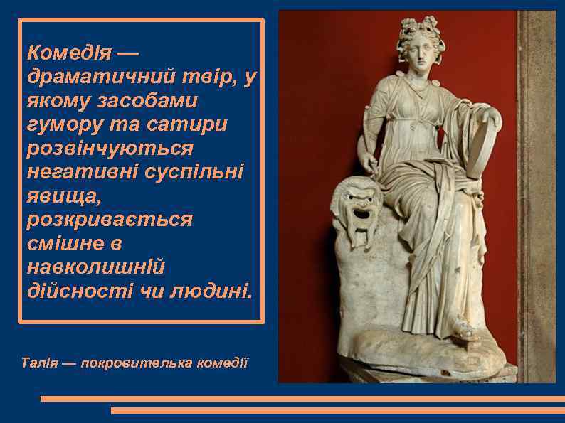Комедія — драматичний твір, у якому засобами гумору та сатири розвінчуються негативні суспільні явища,