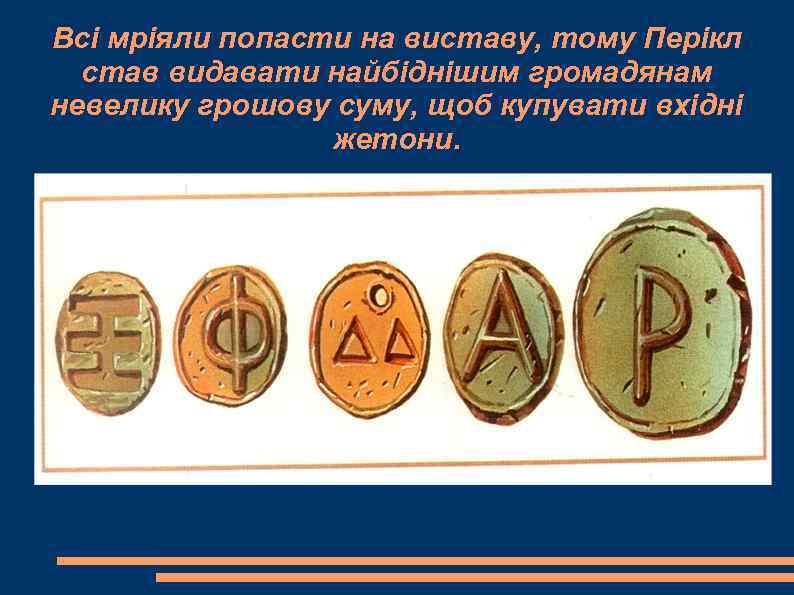 Всі мріяли попасти на виставу, тому Перікл  став видавати найбіднішим громадянам невелику грошову