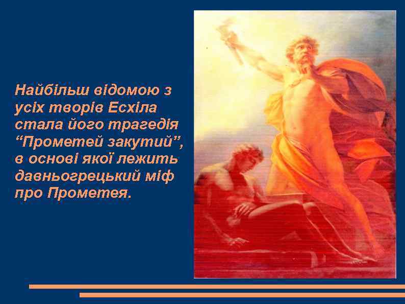 Найбільш відомою з усіх творів Есхіла стала його трагедія “Прометей закутий”, в основі якої