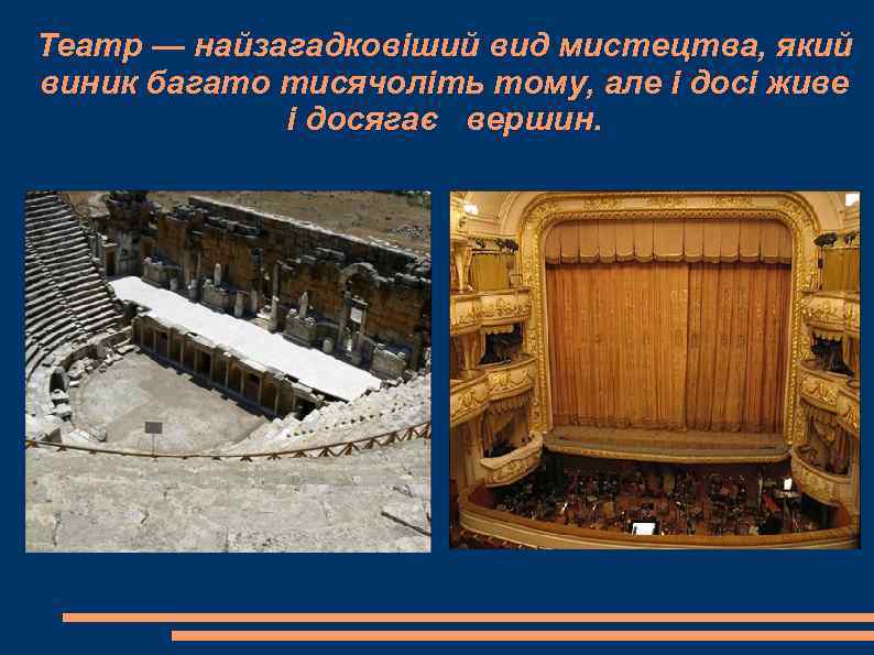 Театр — найзагадковіший вид мистецтва, який виник багато тисячоліть тому, але і досі живе