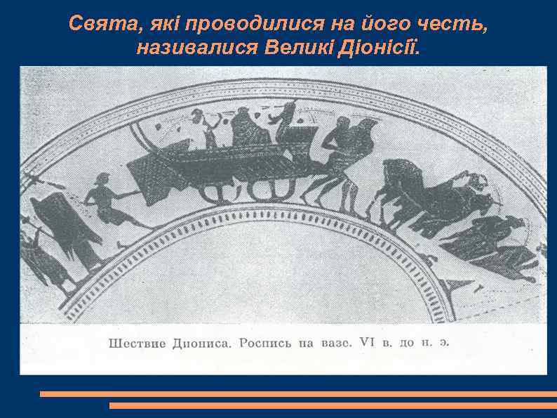 Свята, які проводилися на його честь,  називалися Великі Діонісії. 