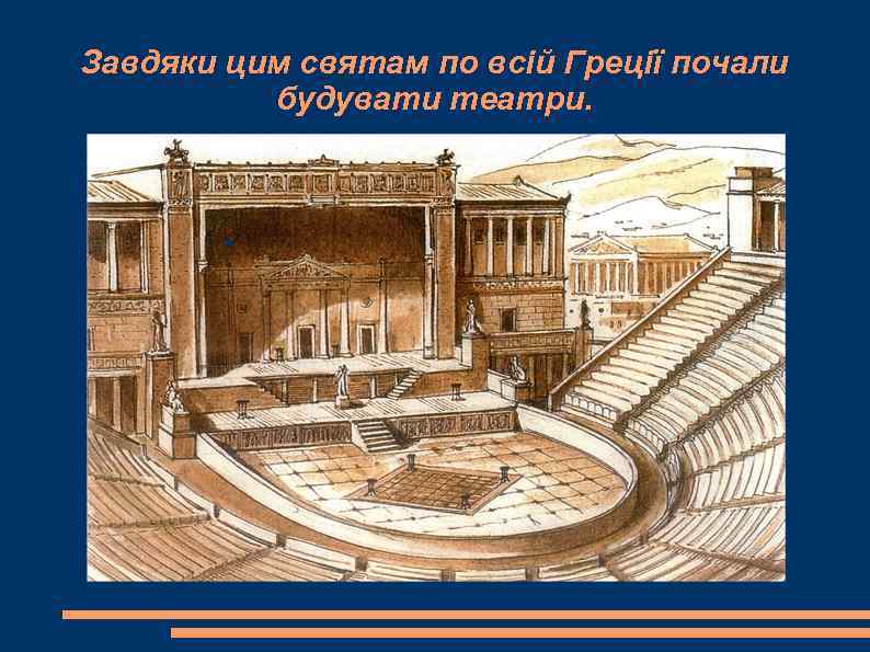 Завдяки цим святам по всій Греції почали  будувати театри. 