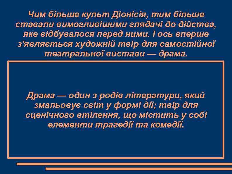   Чим більше культ Діонісія, тим більше ставали вимогливішими глядачі до дійства, 