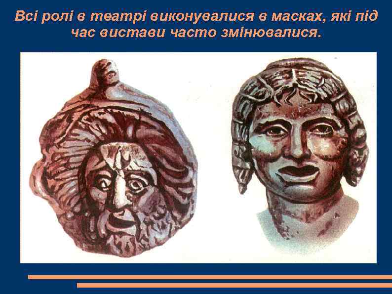 Всі ролі в театрі виконувалися в масках, які під  час вистави часто змінювалися.