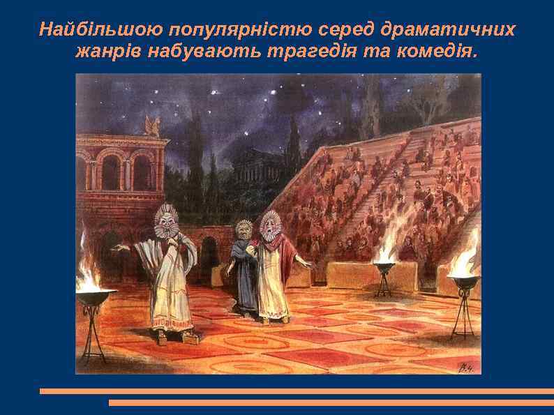 Найбільшою популярністю серед драматичних  жанрів набувають трагедія та комедія. 