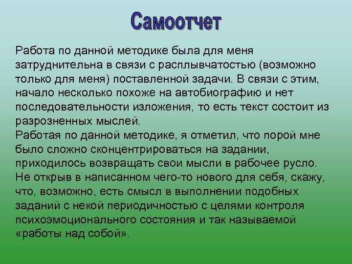 Работа по данной методике была для меня затруднительна в связи с расплывчатостью (возможно только