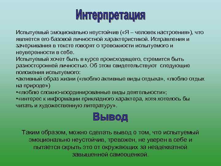 Испытуемый эмоционально неустойчив ( «Я – человек настроения» ), что является его базовой личностной