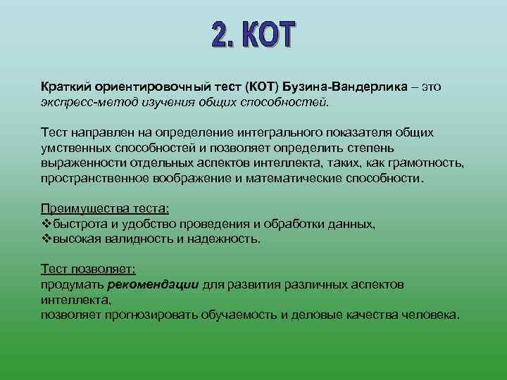 Краткий ориентировочный тест (КОТ) Бузина-Вандерлика – это экспресс-метод изучения общих способностей.  Тест направлен
