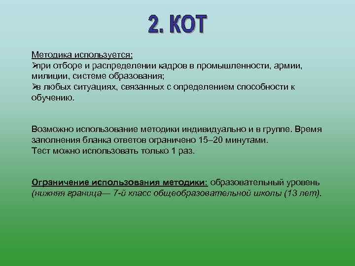 Методика используется:  Øпри отборе и распределении кадров в промышленности, армии,  милиции, системе