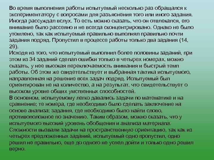 Во время выполнения работы испытуемый несколько раз обращался к экспериментатору с вопросами для разъяснения