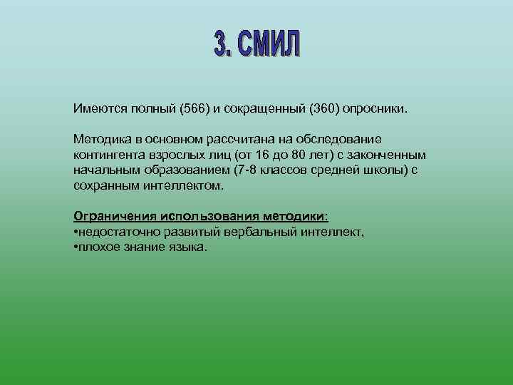 Имеются полный (566) и сокращенный (360) опросники.  Методика в основном рассчитана на обследование