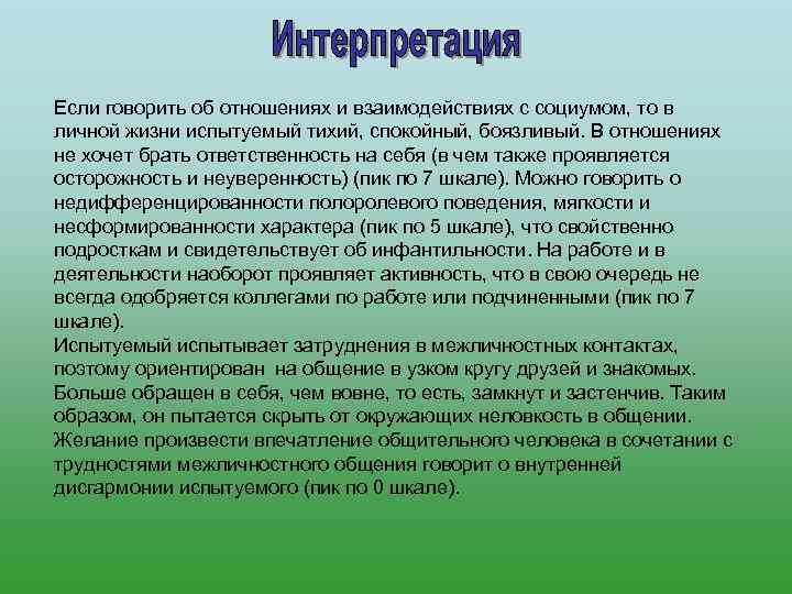 Если говорить об отношениях и взаимодействиях с социумом, то в личной жизни испытуемый тихий,