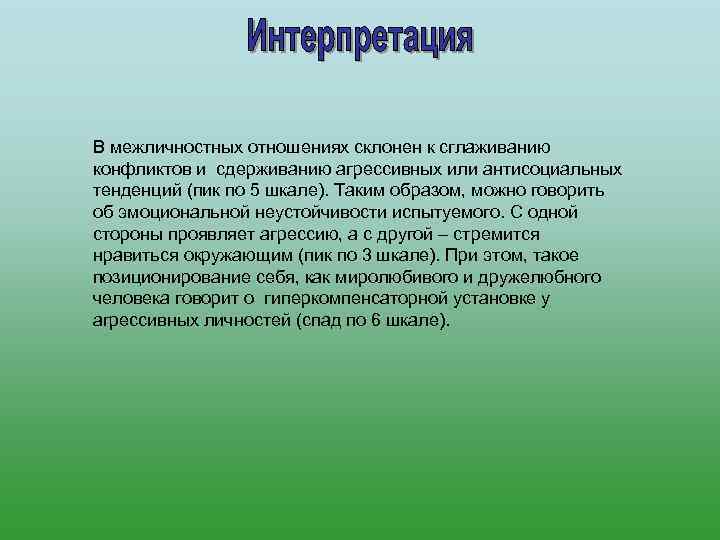 В межличностных отношениях склонен к сглаживанию конфликтов и сдерживанию агрессивных или антисоциальных тенденций (пик