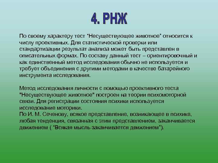 По своему характеру тест “Несуществующее животное” относится к числу проективных. Для статистической проверки или