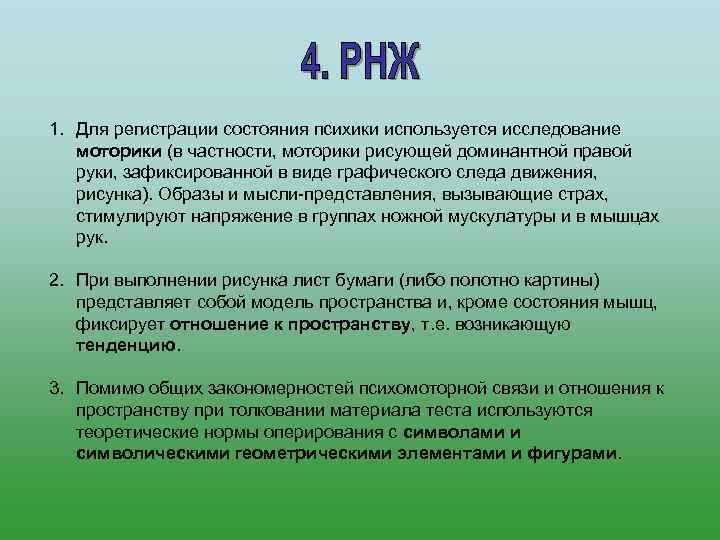 1. Для регистрации состояния психики используется исследование моторики (в частности, моторики рисующей доминантной правой