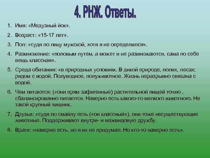 1. Имя:  «Медузный йок» . 2. Возраст:  « 15 -17 лет» .