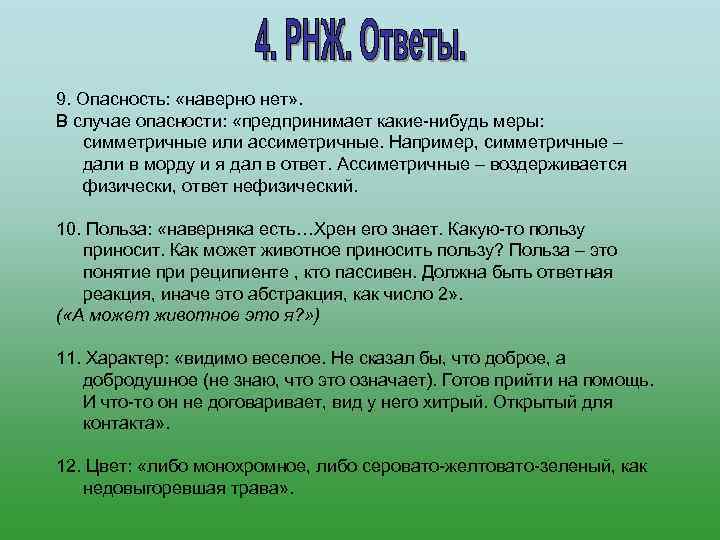 9. Опасность:  «наверно нет» . В случае опасности:  «предпринимает какие-нибудь меры: 
