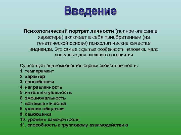 Презентация психологический портрет личности презентация