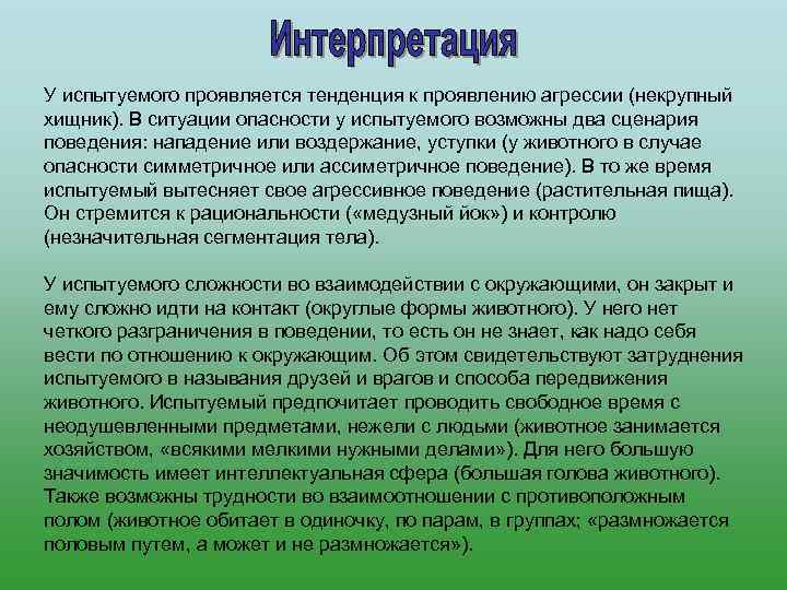 У испытуемого проявляется тенденция к проявлению агрессии (некрупный хищник). В ситуации опасности у испытуемого