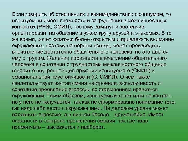 Если говорить об отношениях и взаимодействиях с социумом, то испытуемый имеет сложности и затруднения