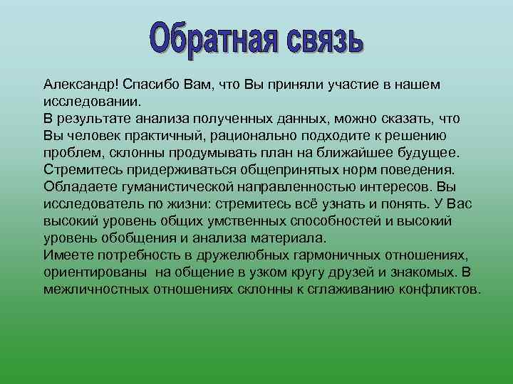 Александр! Спасибо Вам, что Вы приняли участие в нашем исследовании.  В результате анализа