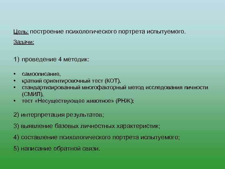 Цель: построение психологического портрета испытуемого. Задачи:  1) проведение 4 методик:  • 