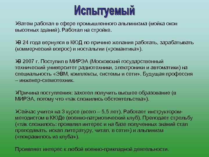 ØЗатем работал в сфере промышленного альпинизма (мойка окон высотных зданий). Работал на стройке. 
