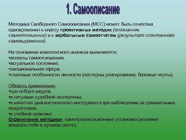 Методика Свободного Самоописания (МСС) может быть отнесена одновременно к классу проективных методик (осознанное самоотношение)